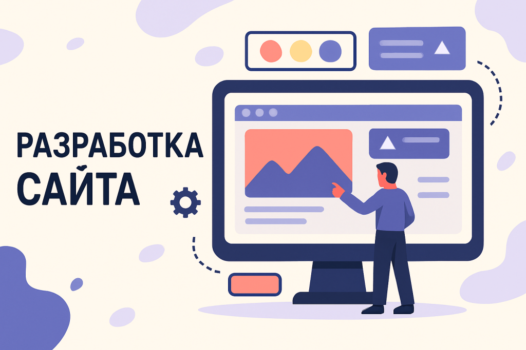 Разработка сайта